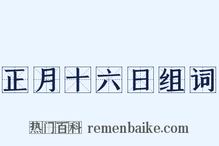 正月十六日组词是什么意思的图片